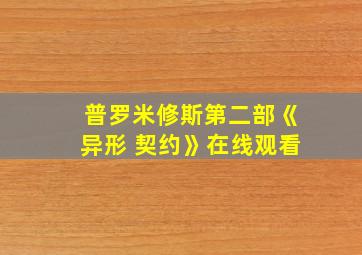 普罗米修斯第二部《异形 契约》在线观看